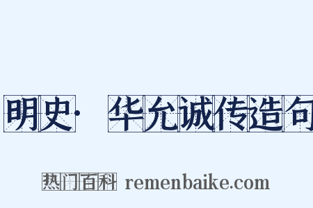 明史·华允诚传造句是什么意思的图片